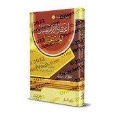La croyance du noble imam Ahmad ibn Hanbal/اعتقاد الإمام المنبل أحمد بن حنبل